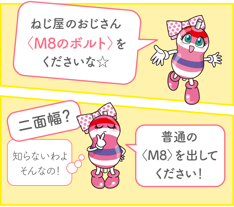 台詞「M8のねじをください。二面幅? 知らないわよ、そんなの。普通のM8を出してください」