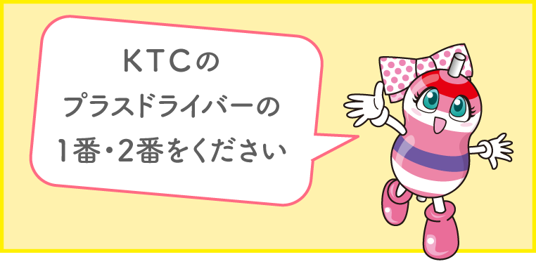 「KTCのプラスドライバーの1番と2番をください」