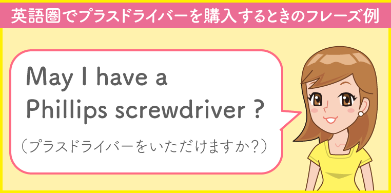 英語圏でプラスドライバーを購入するときの英会話フレーズ