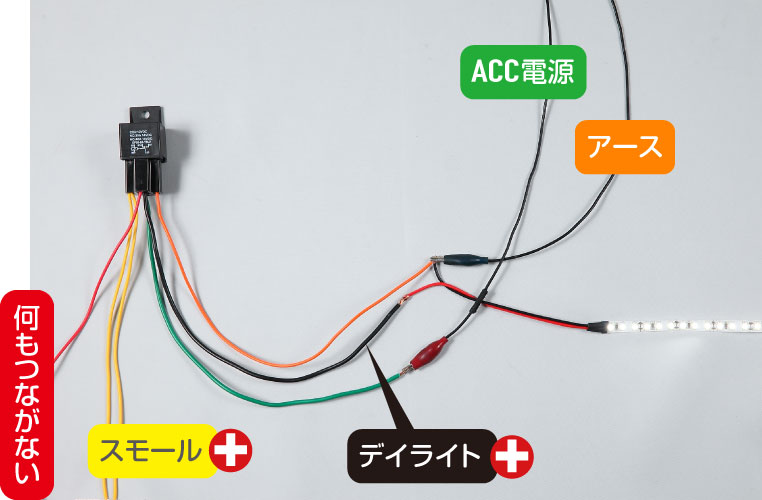 デイライトをスモールオンで消灯させる実物配線図（デイライト点灯時）