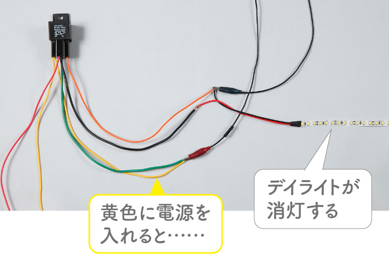 デイライトをスモールオンで消灯させる実物配線図（デイライト消灯時）