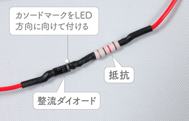 デイライト減光用の抵抗と、整流ダイオードを付けたところ