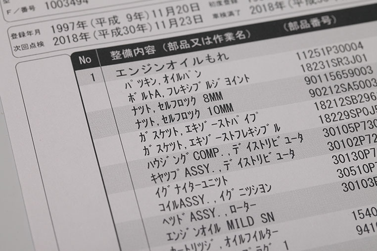 平成9年式(古い車)の、整備項目の一例