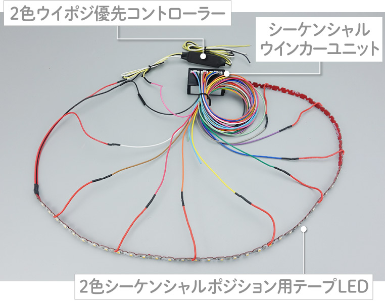 シーケンシャルウインカーポジションの配線