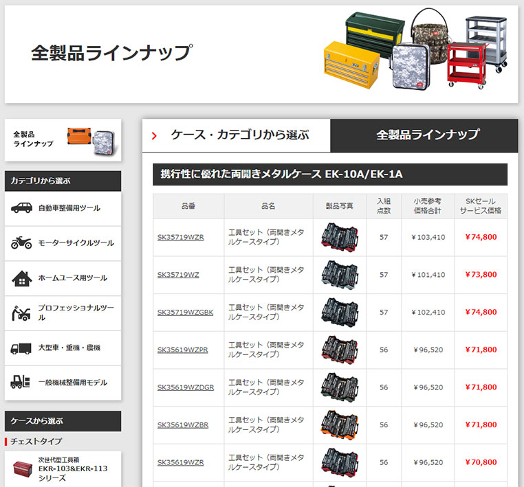 SKセール特設サイト　全製品ラインナップページ