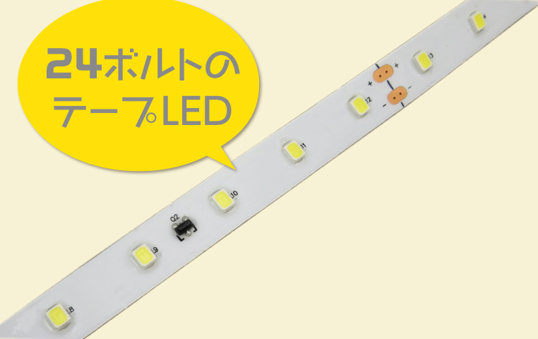 24V仕様のLEDテープ