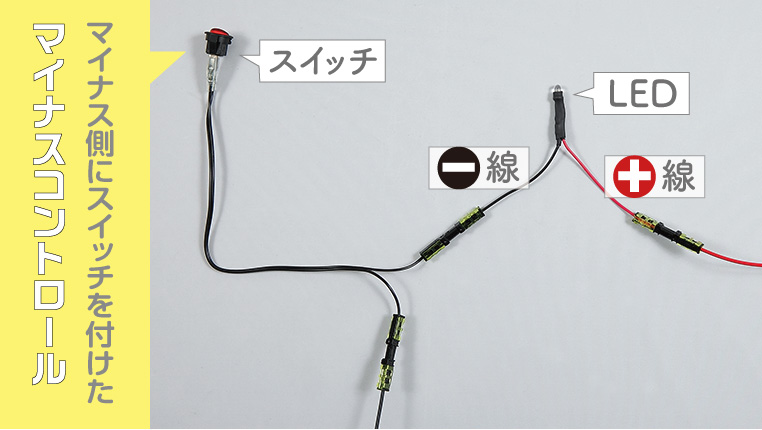 LEDのマイナス側にスイッチを付けた、マイナスコントール配線例