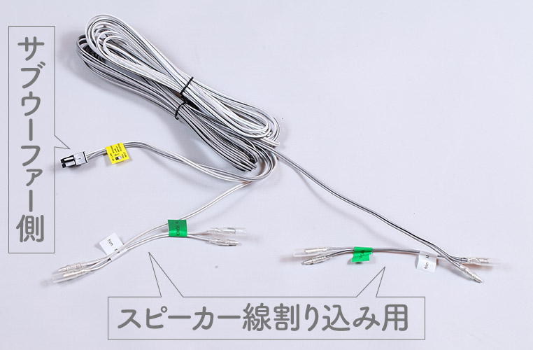 サブウーファー取り付け時の 配線方法 の知識