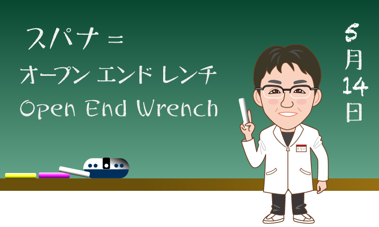 スパナ＝オープンエンドレンチを解説するKTCトリー研究員