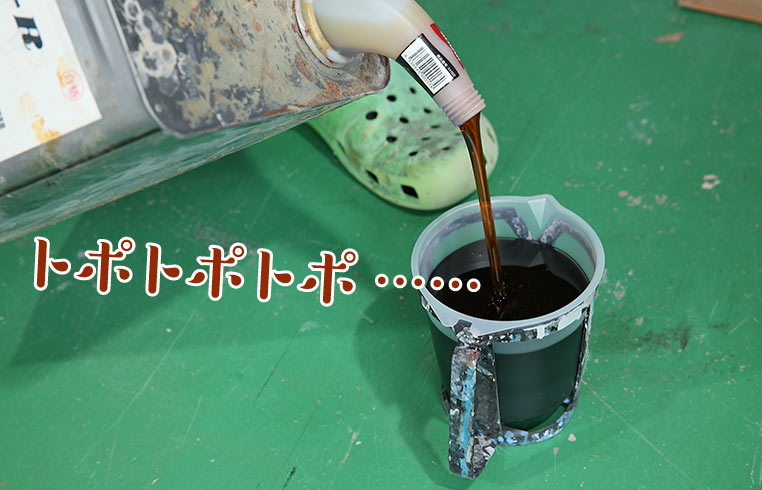 液体の発泡ウレタンをペイントポット(容器)に移す