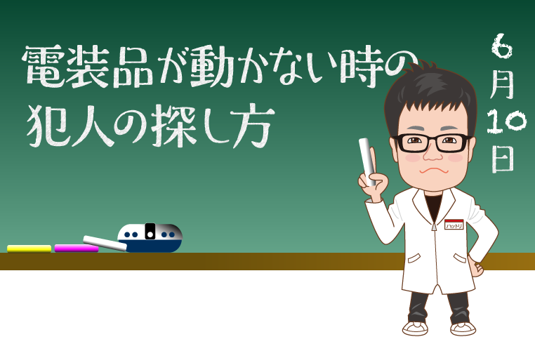 電装品が動かないときの犯人の探し方を解説する服部研究員