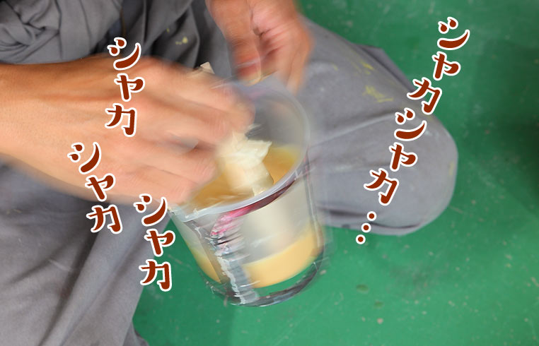 硬化剤を多めに入れた、発泡ウレタン液を混ぜる