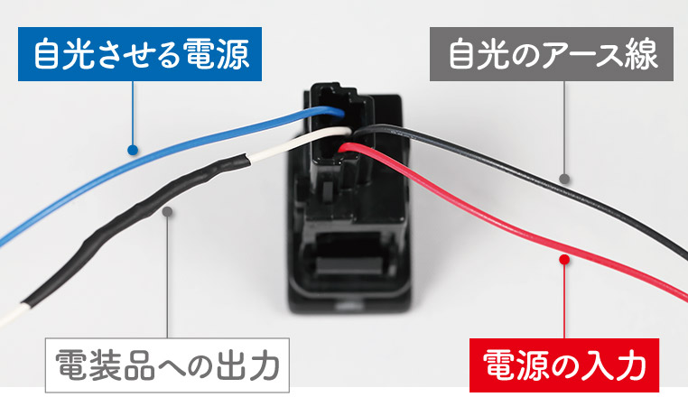 純正スイッチを流用するときの配線方法