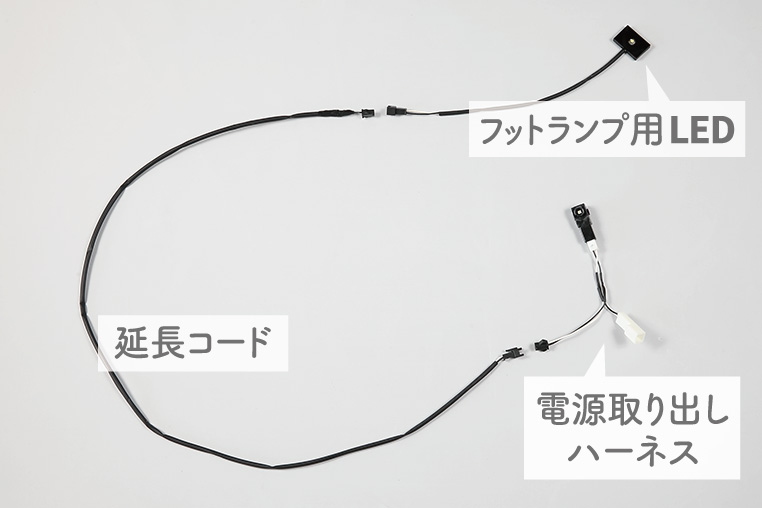 リアフットランプ用の配線図