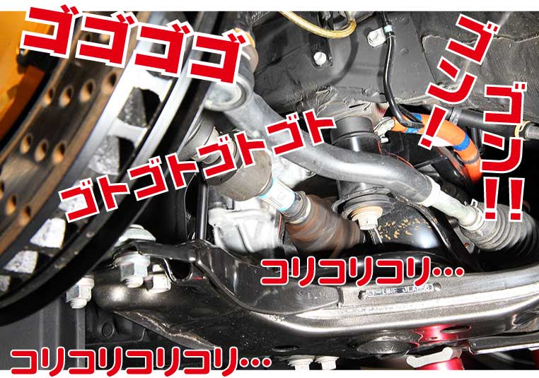 ドライブシャフトの異音 原因と対策