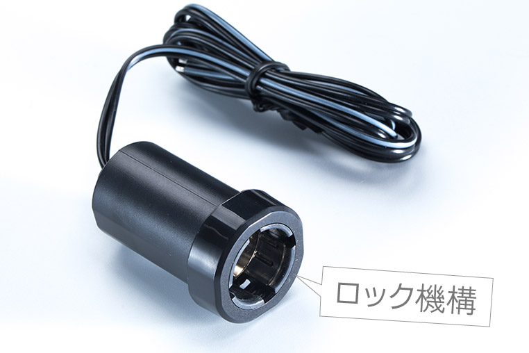 プラグロックタイプのシガーソケット(電源ソケット)