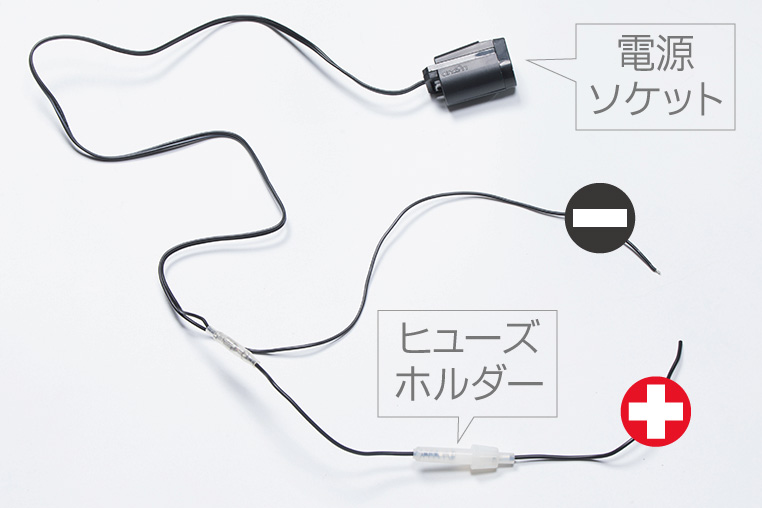 シガーソケットとヒューズホルダーのリアル配線