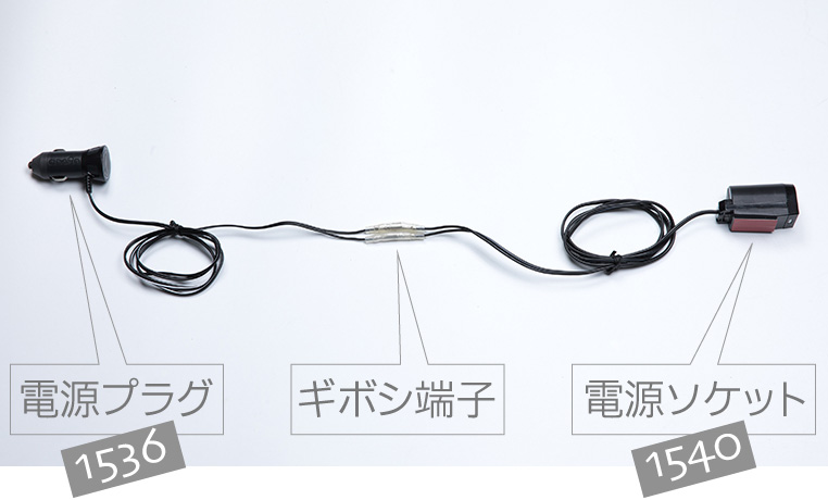 エーモンの電源プラグ（1536）と電源ソケット（1540）を、ギボシ端子でつないだリアル配線