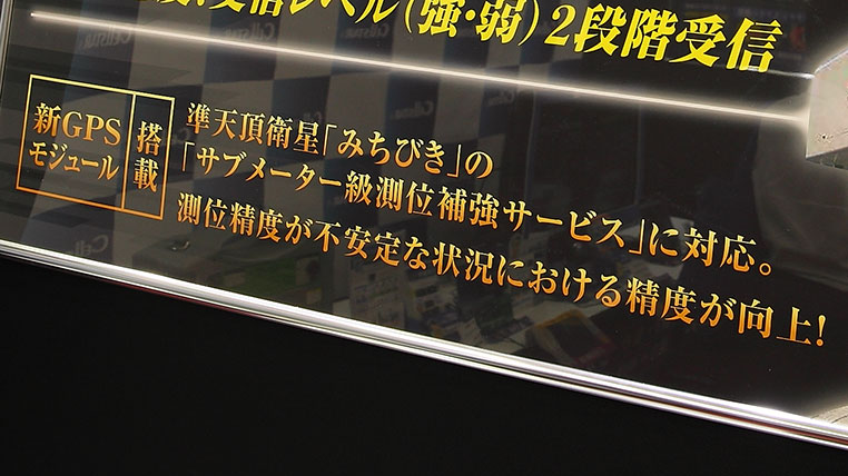 みちびき対応をうたうレーダー探知機の説明書きの看板