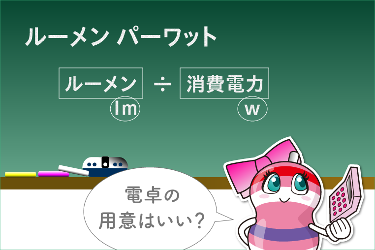 スペック上のルーメン（lm）÷消費電力（W）でルーメンパーワットの計算ができる