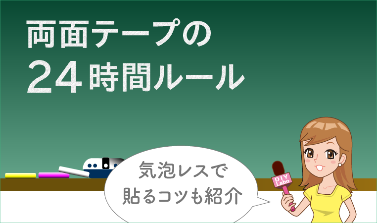 両面テープを貼るときの24時間ルール