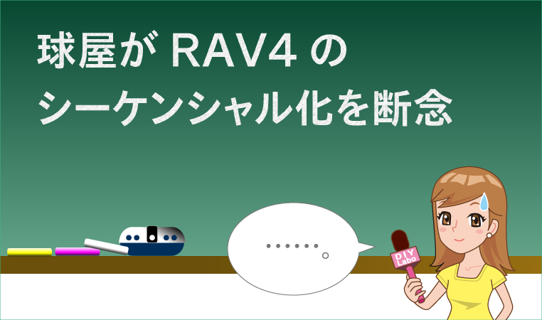 球屋がRAV4のシーケンシャル化を断念