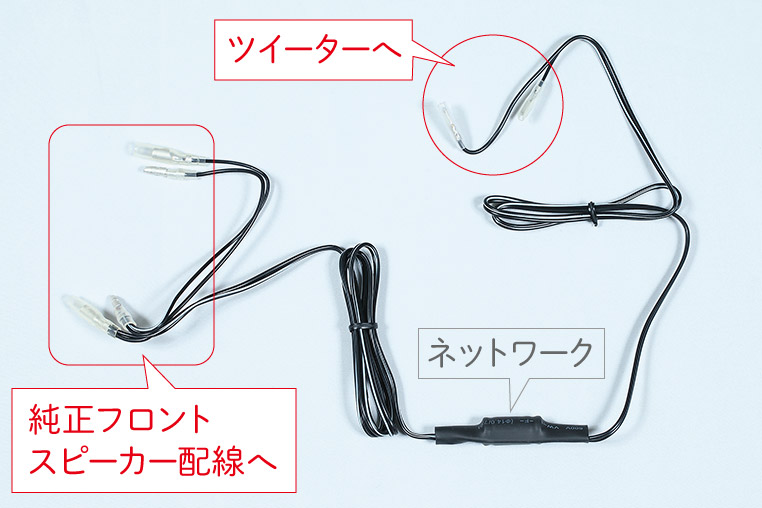 ツイーターに付属していた配線