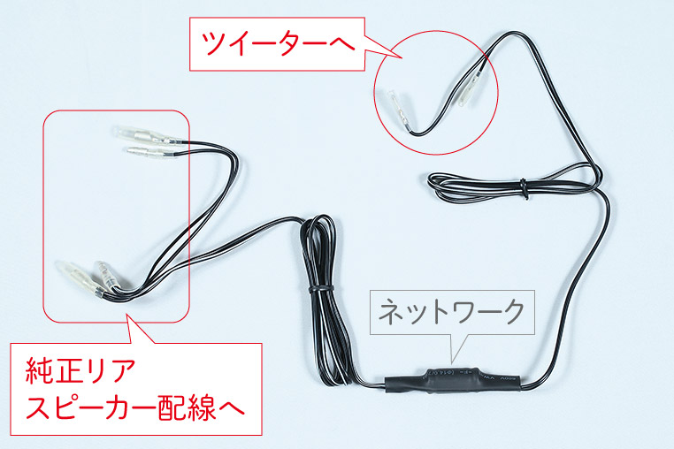 リアツイーターの配線