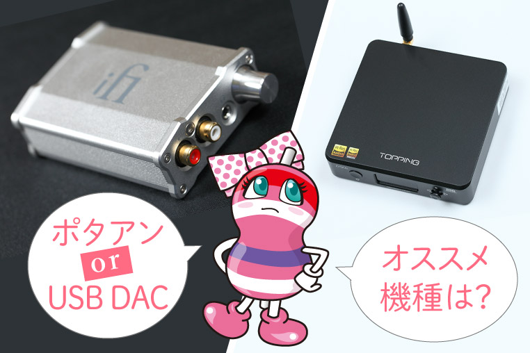 ポータブルアンプやUSB DACの機種選択で迷っているユキマちゃん