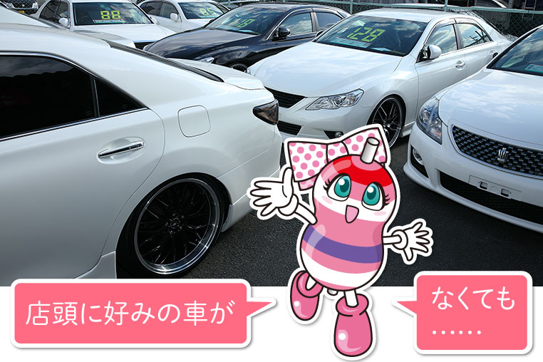 中古車屋にオークションで車を探してもらうことはできるの