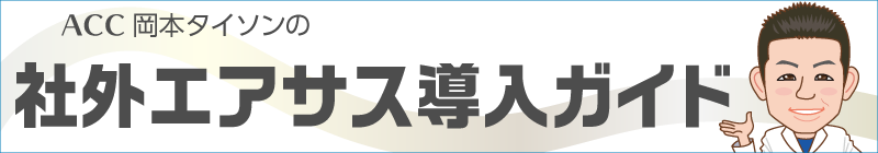 エアサス連載のバナー