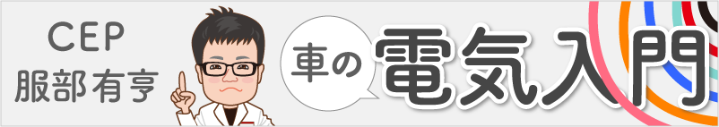 CEP服部有亨 車の電気入門