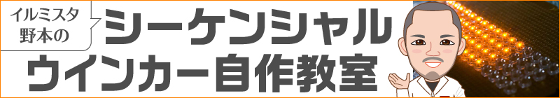 シーケンシャルウインカー自作教室のバナー