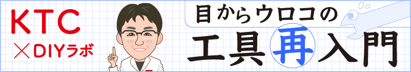 KTCトリー氏の工具再入門