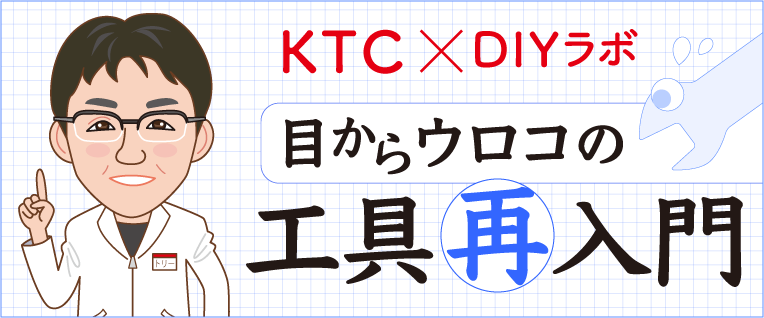 目からウロコの工具 再 入門