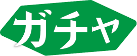 ドアがガチャっと開く