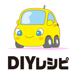 DIYレシピ