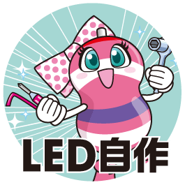 LED自作