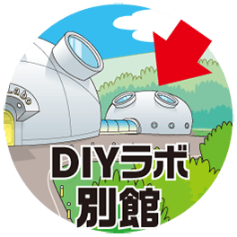 DIYラボ別館