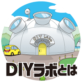 DIYラボとは？