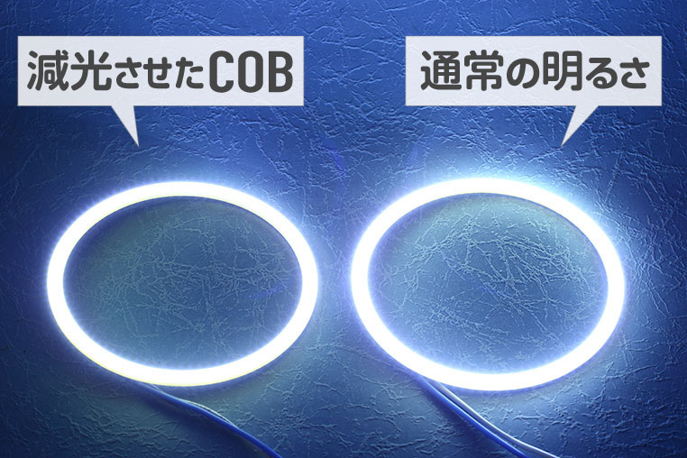 COBイカリングと、減光させたCOBイカリングの、明るさ比較