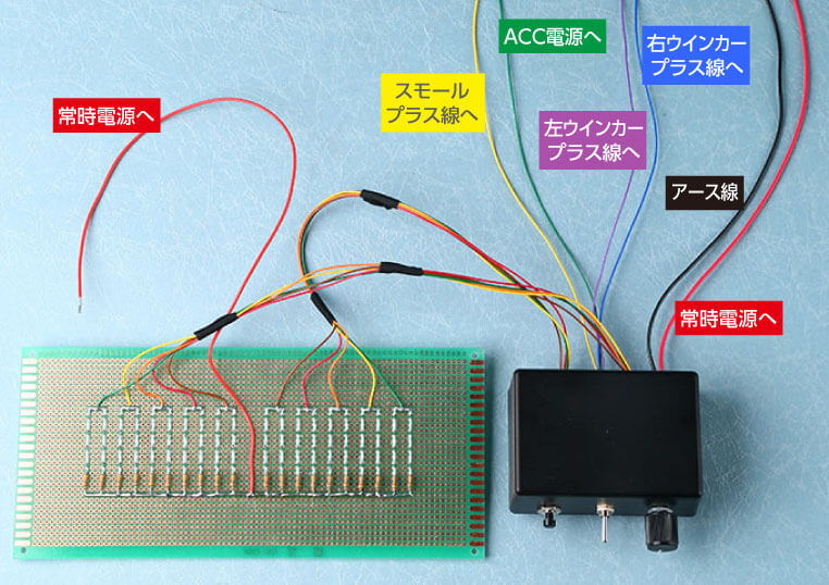 シーケンシャルウインカー基板と多機能 流れるウインカーユニットのリアル配線