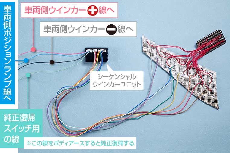 シーケンシャルウインカー基板とシーケンシャルウインカーユニットのリアル配線