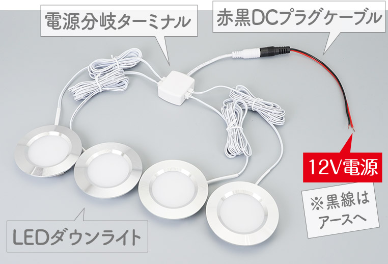 LEDダウンライトを複数取り付けるときの配線図