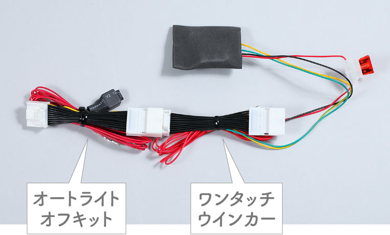 オートライトオフキットとワンタッチウインカーのカプラーを2個連結