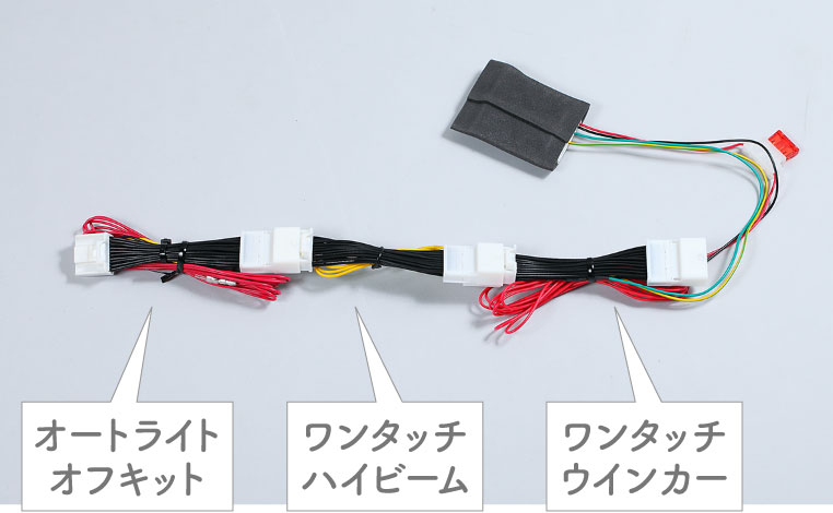 ワンタッチウインカー、ワンタッチハイビーム、オートライトオフキットのカプラーを3個連結