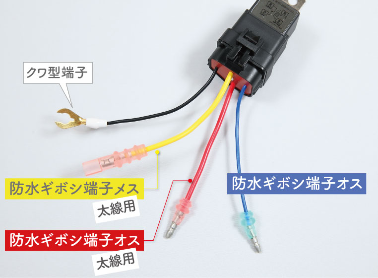 防水リレーに端子類を取り付けた状態