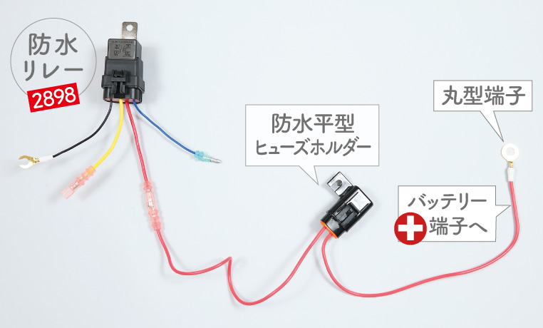 4極リレーとヒューズホルダーの接続図