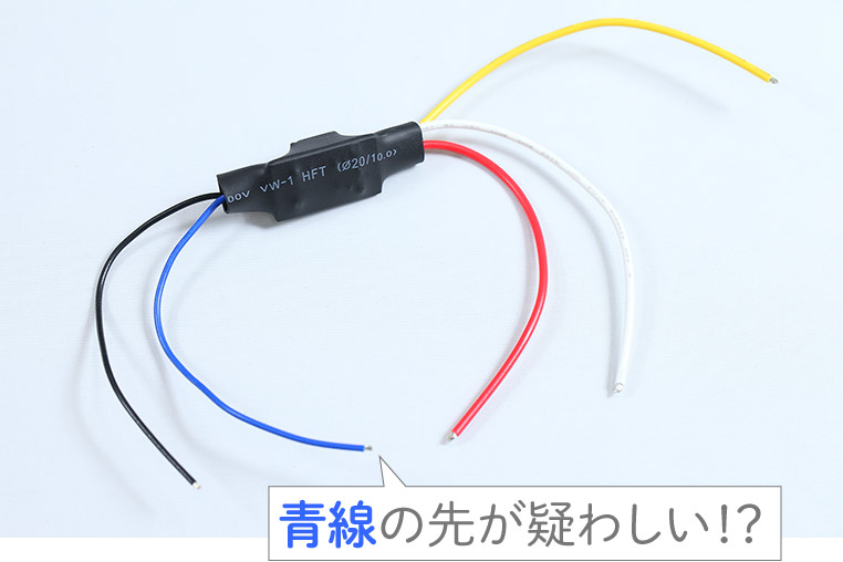 エーモン製コンパクトリレー(5極リレー)の青線