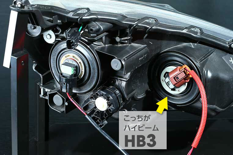 Hb3ハイビームをled化する方法 2 3